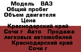  › Модель ­ ВАЗ 2107 › Общий пробег ­ 70 000 › Объем двигателя ­ 1 500 › Цена ­ 40 000 - Краснодарский край, Сочи г. Авто » Продажа легковых автомобилей   . Краснодарский край,Сочи г.